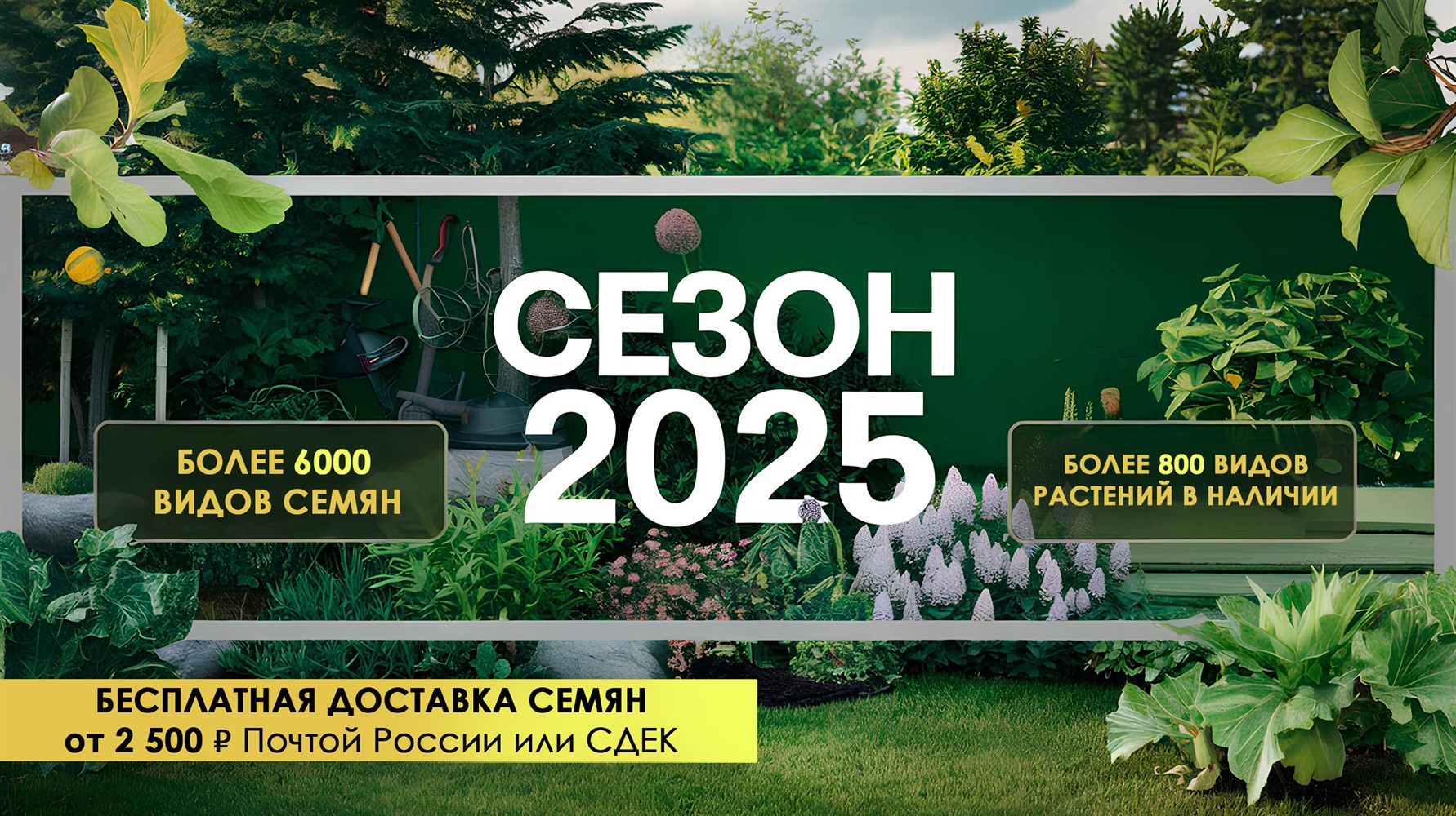 Сезон 2025 в интернет-магазине Садовая лавка!