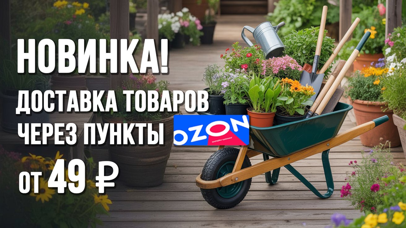 Интернет-магазин Садовая лавка с доставкой через пункты Ozon