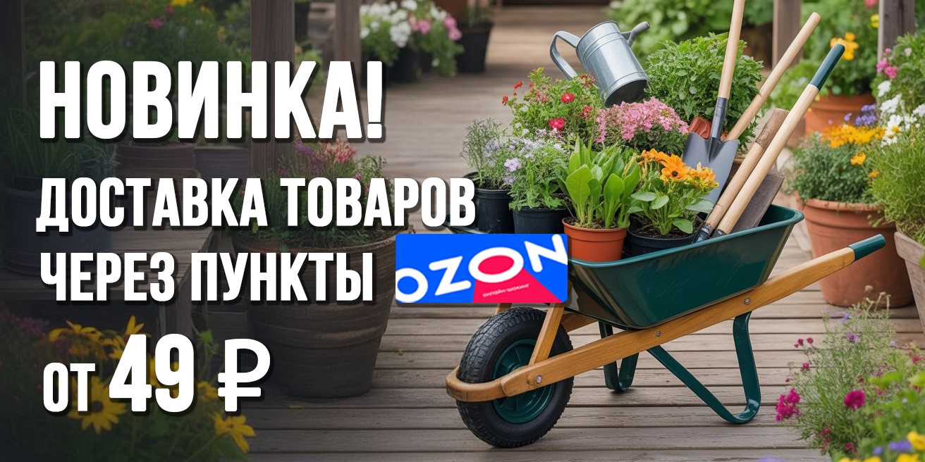 Интернет-магазин Садовая лавка с доставкой через пункты Ozon