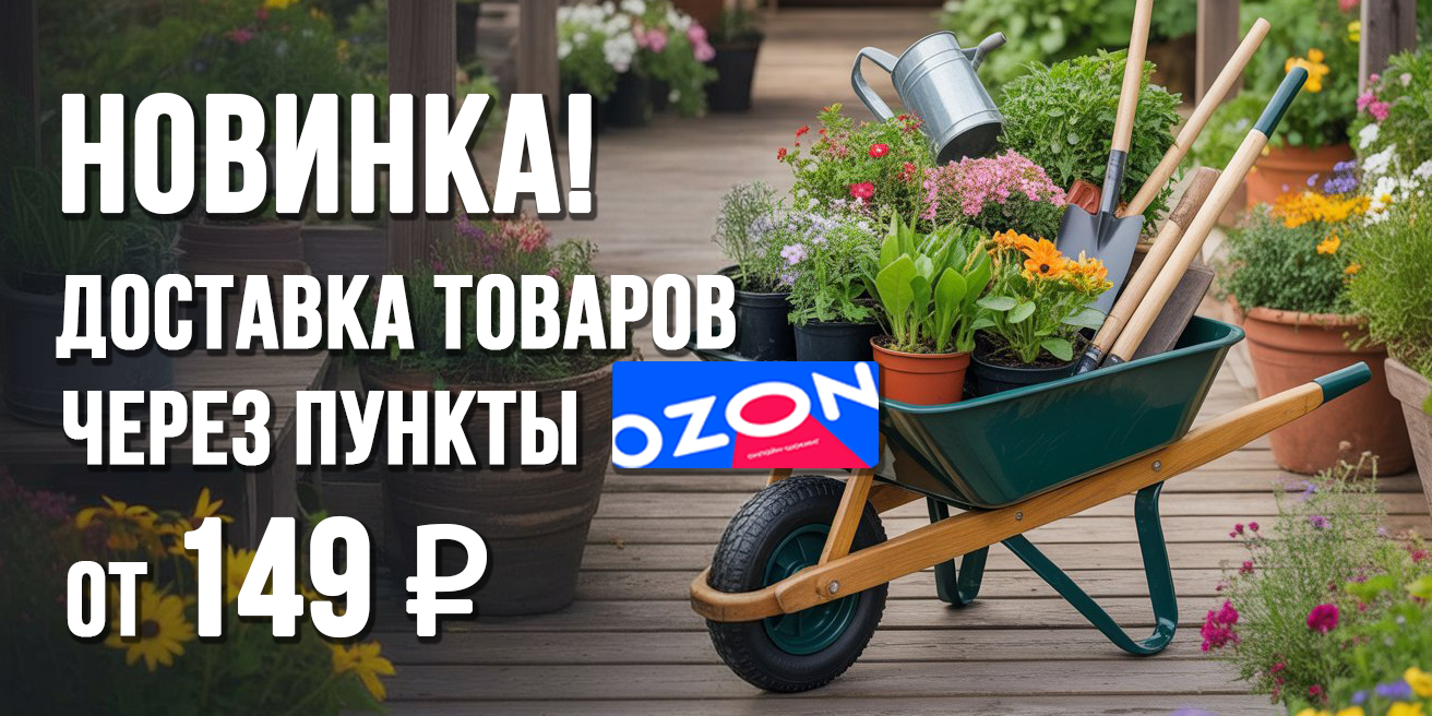 Интернет-магазин Садовая лавка с доставкой через пункты Ozon