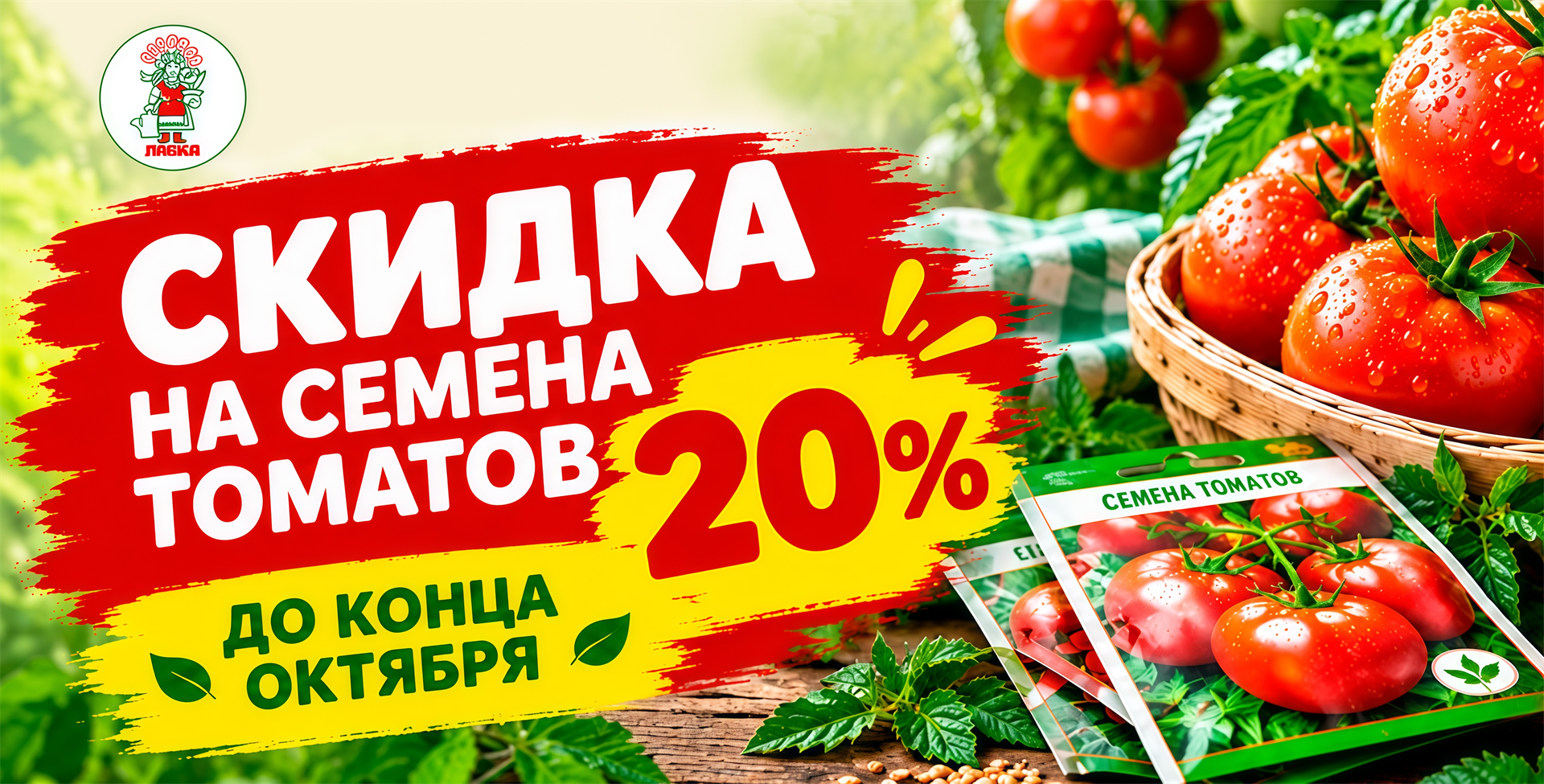 Скидка 20% на семена томатов до конца октября