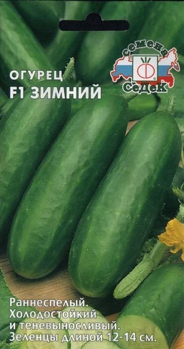 Огурец Зимний F1 0,2г Седек