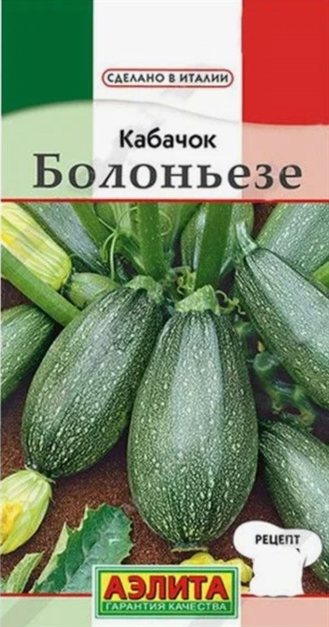 КАБАЧОК БОЛОНЬЕЗЕ ЦУККИНИ 1ГР АЭЛИТА