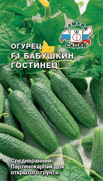 Огурец Бабушкин гостинец F1 0,3г Седек