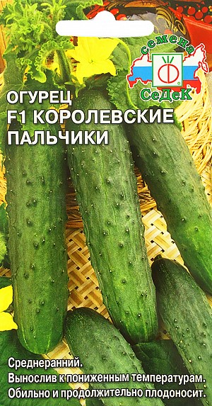 Огурец Королевские Пальчики F1 0.2г Седек
