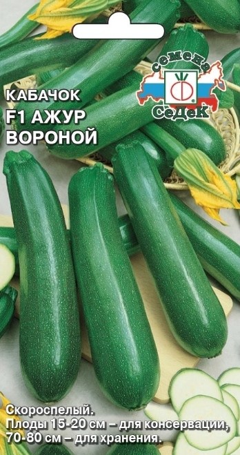 Кабачок Ажур Вороной F1 1гр Седек