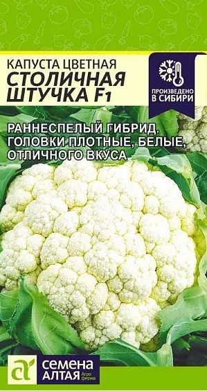 Капуста Цветная Столичная Штучка F1, 10 шт. Семена Алтая