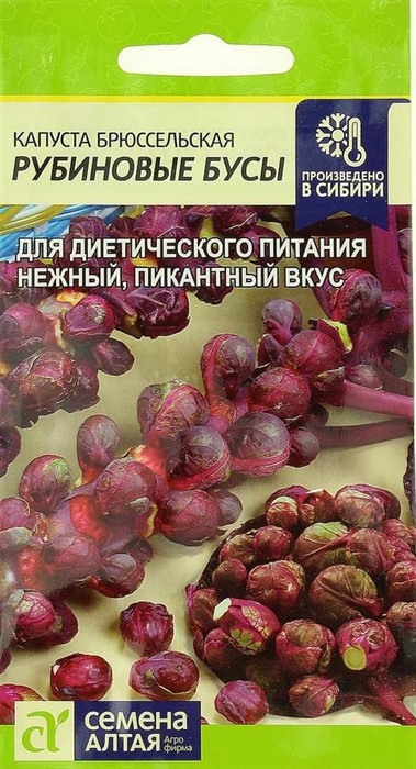 Капуста брюссельская Рубиновые Бусы  0,1гр СА