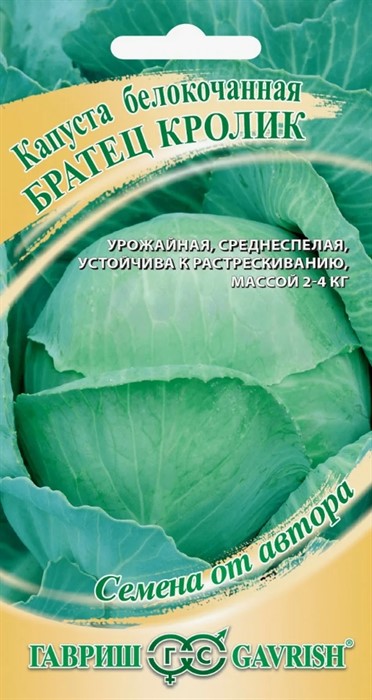 Капуста б к Братец кролик  0,1гр ГШ