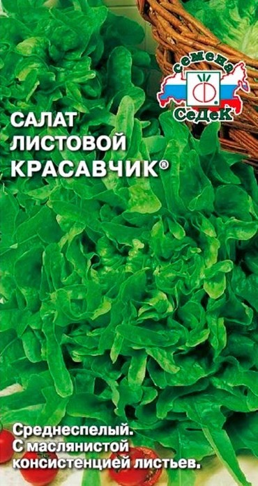 Салат Красавчик  0,5гр Седек