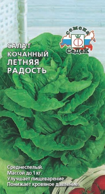 Салат кочанный Летняя радость 1гр Седек