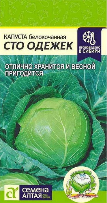 Капуста б к  Сто Одежек 0,3гр Семена Алтая