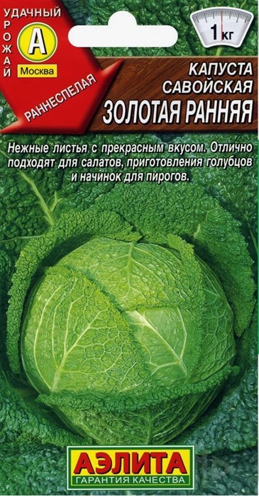 Капуста савойская Золотая ранняя  0,5гр Аэлита