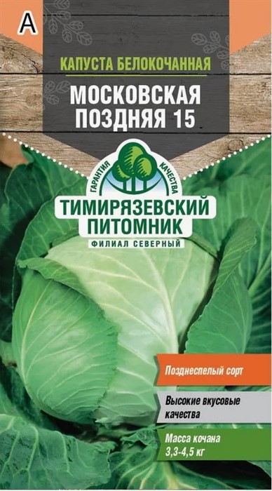 Капуста б к Московская поздняя 0.5гр Тимирязевс. питомник