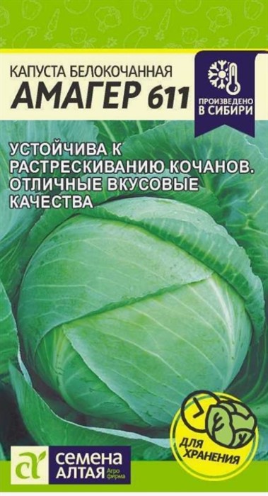 Капуста б к Амагер 611 0,3г Семена Алтая