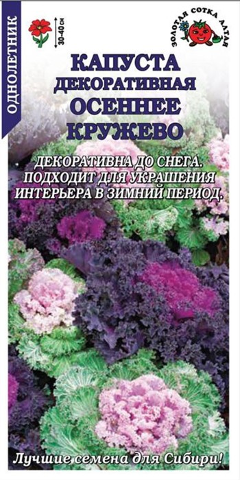 Капуста декоративная Осеннее Кружево 0,2 г Золотая сотка Алтая