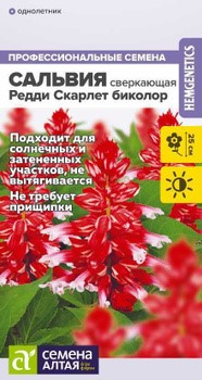 Сальвия Редди Скарлет биколор сверкающая 5 шт. (Семена Алтая)