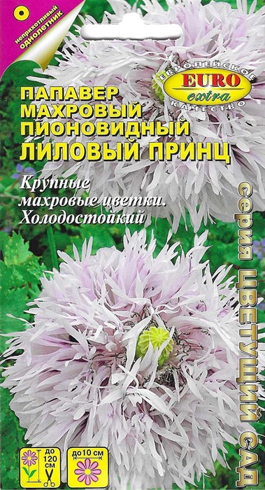 Папавер Лиловый принц махровый пионовидный 0,05г Цветущий Сад - фото 14286