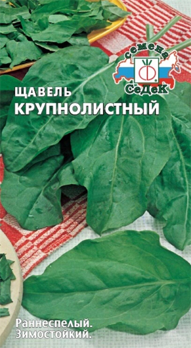 Щавель Крупнолистный 0,5гр Седек