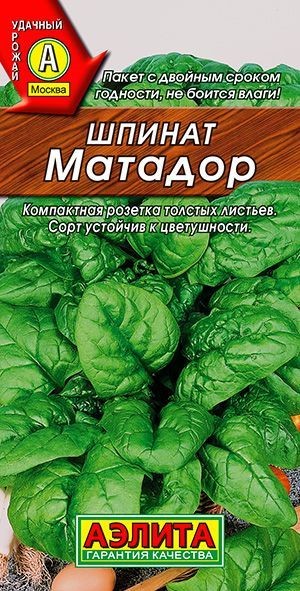 Шпинат Матадор 3-5гр Аэлита цв.