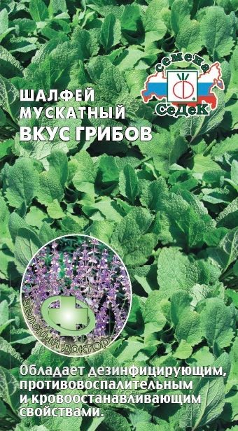 Шалфей мускатный Вкус грибов 0,1г Седек