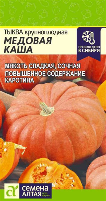 Тыква "Медовая каша" 2гр. семена Алтая