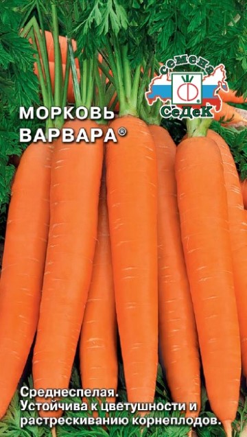 Морковь Варвара 1г Седек