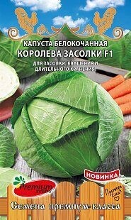 Капуста б/к Королева засолки F1 0,5гр