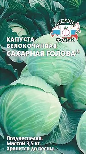 Капуста б/к Сахарная голова 0,5г