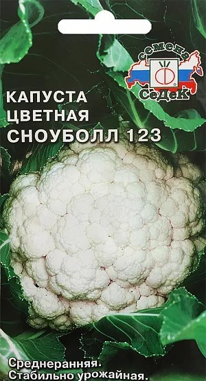 Капуста цветная Сноуболл 123 0,2гр