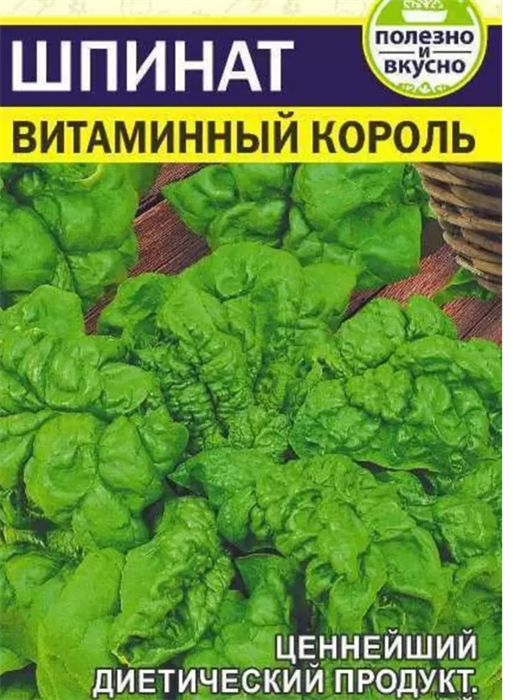 Шпинат Витаминный Король 1гр СА