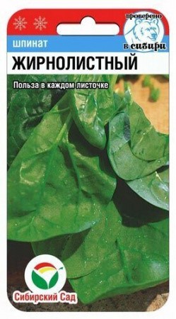 Семена Шпинат Жирнолистный, 1 г Сиб Сад
