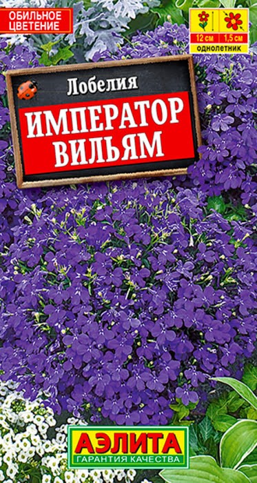 Лобелия Император Вильям 0,05гр Аэлита