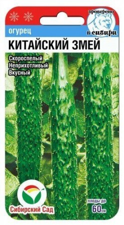 Огурец Китайский змей 10шт СС