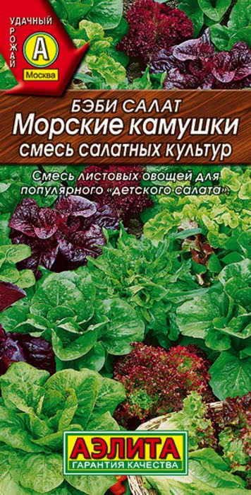 Салат Морские камушки 0,5гр Аэлита