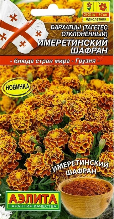 Бархатцы Имеретинский шафран (А)откл