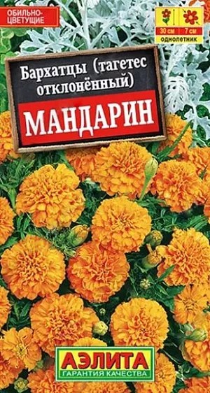 Бархатцы Мандарин (А) откл