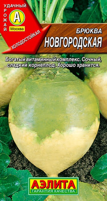 Брюква Новогородская 0,5гр Аэлита