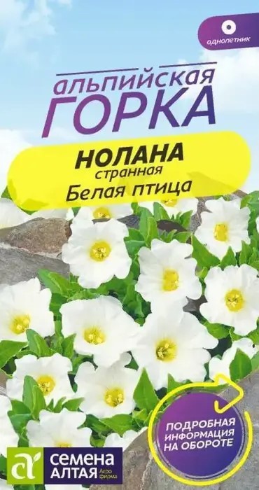 Нолана странная Белая птица 0,3гр СА