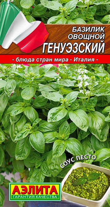 Базилик овощной Генуэзский 0,3 г Аэлита