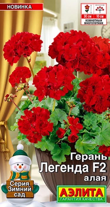 Герань Легенда F2 алая 5 шт Аэлита