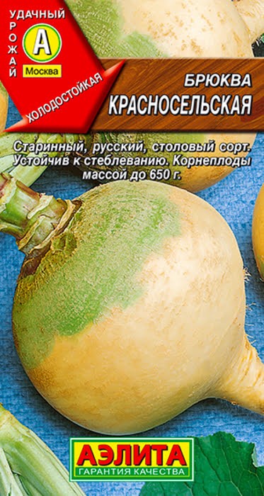 Брюква Красносельская 0,5 г Аэлита