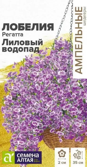 Лобелия Регатта Лиловый Водопад 5шт Семена Алтая