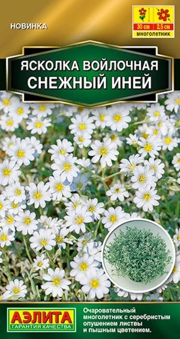 Ясколка Снежный иней 0,1 г Аэлита