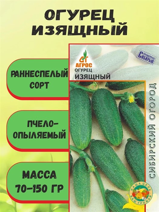 Огурец Изящный 10шт Агрос