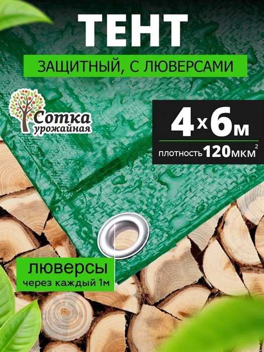 Тент защитный 4*6м 120гр/м2 зеленый "Урожайная сотка" П5880