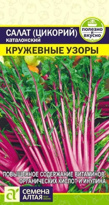 Салат (цикорий) "Кружевные узоры" 0,5гр. семена Алтая