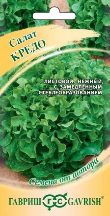Салат Кредо листовой 0,5-1гр ГШ АА