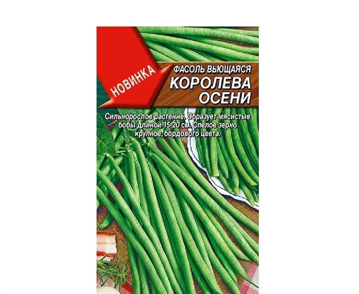 Фасоль Королева осени вьющаяся 3гр Аэлита
