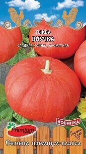 Тыква Внучка 7шт Премиум